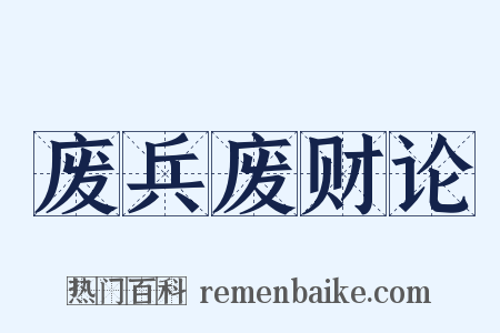 废兵废财论是什么意思的图片